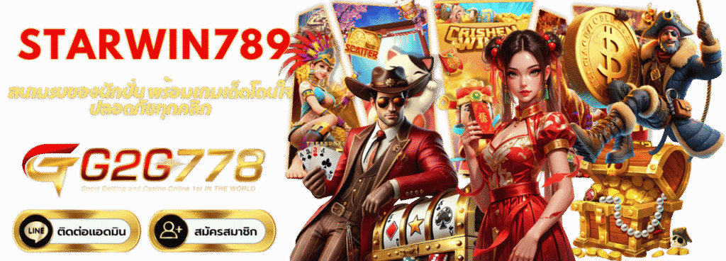 starwin789 คือสนามรบของนักปั่น พร้อมเกมเด็ดโดนใจ ปลอดภัยทุกคลิก