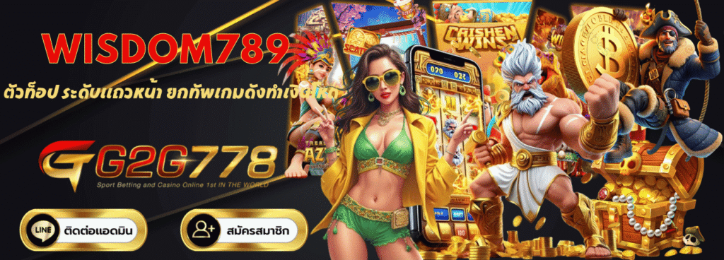 สล็อตออนไลน์ wisdom789 ตัวท็อป ระดับเเถวหน้า ยกทัพเกมดังทำเงินโหด