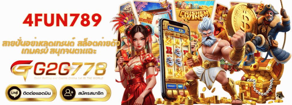 สายปั่นอย่าหลุดเทรนด์ ที่ 4fun789 สล็อตค่ายดัง เกมครบ สนุกจนตาแฉะ