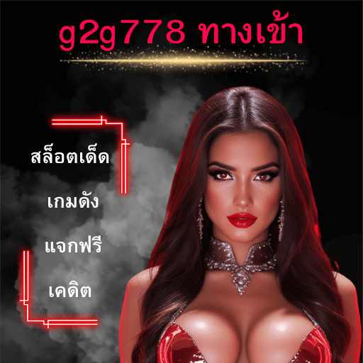 g2g778 ทางเข้า